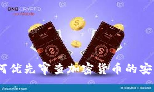 深入分析：如何优先审查加密货币的安全性与合规性