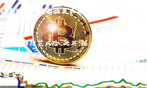   日本加密货币市场的发展与限制条件解析 / 

 guanjianci 日本, 加密货币, 限制条件, 监管政策, 数字货币 /guanjianci 

引言

近年来，加密货币在全球范围内引发了广泛的讨论。日本作为科技前沿国家之一，其加密货币市场的发展尤为引人注目。随之而来的，是政府监管的必然。在这个已经形成相对成熟市场的国家，限制条件到底是什么？对此，本文将展开详细解析。

日本加密货币的崛起

日本的加密货币市场起步较早，像比特币（Bitcoin）、以太坊（Ethereum）等主流数字货币在这里找到了良好的立足点。最初，许多人将其视为一个挣快钱的机会，然而，随着技术的进步与市场的演变，加密货币逐渐被纳入更广泛的金融体系。日本内阁于2017年正式承认比特币等数字货币作为合法的支付方式，从此，整个行业便进入了一个快速发展的阶段。

监管体系的建立

尽管加密货币在日本经历了飞速的发展，但政府意识到了它的风险。为了保障投资者的利益与市场的稳定，金融厅（FSA）开始针对加密货币进行全面监管。自那以来，FSA发布了一系列政策和规定，力求为整个行业构建一个健康、有序的市场环境。

注册与合规要求

首先，所有在日本运营的加密货币交易所都必须在金融厅注册。这是一个漫长而复杂的过程，涉及到多个环节的审查。交易所需要展示其安全性、透明性，以及对客户信息的保护措施。此外，还必须向FSA提交详细的商业计划，以便进一步审查。

合规要求方面，交易所需遵守反洗钱（AML）和客户身份识别（KYC）政策。这些要求旨在消除交易的隐蔽性和不透明性，进而减少犯罪活动的发生。尽管这可能在一定程度上造成交易的便利性降低，但其长远来看却增强了用户对市场的信任感。

投资者保护机制

为保护投资者，日本金融厅推出了多项措施。例如，交易所必须提供足够的客户资产保护手段，确保在发生意外（如黑客攻击）时，用户的数字货币能够得到弥补。此外，交易所还需定期发布审计报告，保证其运营的透明性。这些举措无疑让投资者在参与市场时可以放心不少。

市场波动与风险

当然，尽管政府采取了诸多措施来限制和规管市场，但加密货币本身的波动性无法完全消除。比如，市场的剧烈波动、法律政策的变化，甚至是黑客攻击，都可能导致投资者面临巨大损失。因此，了解市场的风险、合理评估自身的投资能力是每位投资者都应该重视的事。

数字货币的未来展望

随着技术的进步，数字货币的未来依然是一个令人振奋的话题。日本政府对于加密货币的监管也在不断调整和，寻求一个平衡点，以便能够既保证市场的活力又能够防范风险。此外，随着全球各国对数字货币的态度逐渐明朗，日本也在积极参与国际间的标准制定。

结论

总的来说，日本的加密货币市场虽然面临着一系列限制条件，但这些限制在一定程度上是为了保护投资者和市场的稳定。未来随着更多技术的引入以及监管政策的逐步完善，或许加密货币的前景会更加光明。希望在这篇文章中，大家对日本的加密货币限制条件有了更深入的理解，并能在市场中做出更加理性的决策。