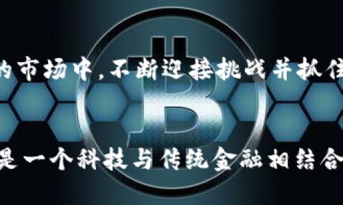 baioti探索加密货币标准：全球范围内哪些银行在进行布局？/baioti
加密货币, 银行, 数字货币, 区块链, 金融科技/guanjianci

引言
在过去的几年里，加密货币的兴起引发了金融行业的重大变革。越来越多的传统银行开始认识到加密货币和区块链技术的潜力。它们不仅在采用这些技术上开始进行探索，也在制定相关的标准以迎合这个不断发展的市场。那么，究竟有哪些银行在布局加密货币的相关标准呢？让我们一起来揭开这个神秘的面纱。

加密货币的崛起
自比特币在2009年首次推出以来，加密货币的市场已经经历了翻天覆地的变化。如今，数以千计的加密货币涌现而出，吸引着投资者的注意，而传统金融机构也开始重新审视自己的商业模型。加密货币因其去中心化、透明性和全球性而受到越来越多人的青睐，它不仅能够降低交易成本，还能够加快跨境支付的速度。虽然这意味着银行的某些功能可能会被取代，但同时也为银行带来了新的机会。

传统银行如何适应加密货币潮流
逐渐被加密货币吸引的银行，开始思考如何在这个新兴市场中找到自己的位置。许多银行开始与加密货币交易平台进行合作，同时也在内部开发数字货币和区块链解决方案。例如，有些银行开始提供加密货币投资产品，以满足客户日益增长的需求。在一些国家，法律法规也逐渐对加密货币业务进行规范，银行因此有了更多的空间去探索与加密货币相关的业务。

全球范围内的佼佼者
今时今日，有一些银行在加密货币的标准和应用方面走在了前列，下面我们来看看这些标杆性的机构。

h4瑞士银行/h4
瑞士以其稳定的金融环境闻名于世，瑞士银行业也展现出对加密货币的开放态度。早在2018年，瑞士的一些银行就开始为加密货币企业提供银行服务，包括账户开设和支付处理服务。瑞士国立银行（SNB）甚至开始研究中央银行数字货币（CBDC），以确保在数字货币时代能够保持竞争力。

h4美国银行/h4
美国银行（Bank of America）在加密货币领域中也并非默默无闻。该行在2020年申请了多项区块链相关的专利，显示出其对技术的重视。同时，它们也开始提供数字资产的交易服务，帮助机构投资者更好地参与这个新兴市场。此外，美国最大的银行如JP摩根也在内部研发区块链项目，为加密货币的应用铺平道路。

h4德国商业银行/h4
德国商业银行（Commerzbank）自2018年以来大力投资区块链和加密货币的研究，甚至在2020年上线了自己的数字货币交易平台。这使得该行在加密货币市场中的地位逐渐上升，成为数字资产投资服务的先锋之一。

h4新加坡银行/h4
新加坡银行（DBS）一直以来都是金融科技的领头羊，它们在2020年推出了数字货币交易平台，为客户提供平台上交易比特币和其他加密资产的机会。DBS银行还在积极与全球的区块链项目进行合作，以更好地整合加密货币与传统金融业务。

h4澳大利亚国立银行/h4
澳大利亚国立银行（NAB）在加密货币方面也逐渐加大投资力度，积极探索基于区块链的金融服务。它们与加密货币公司进行合作，开展了多个创新项目，包括利用区块链技术简化跨境支付等。这些银行正努力保持在全球金融科技领域的竞争优势。

加密货币的标准正在形成
随着更多的银行进入加密货币行业，加密货币的标准也在逐步形成。尽管目前缺乏统一的国际标准，但各国银行正在努力通过各自的法规和标准来确保市场的健康发展。无论是监管机构的指引，还是银行自身的内部标准，这些都将为加密货币的使用与交易提供保障。

未来展望
展望未来，加密货币的生态系统将不断演变。银行将在数字资产的管理、交易、清算等方面大展拳脚。对他们来说，关键在于如何在创新与合规之间找到平衡，确保自身在这个快速变迁的市场中，不断迎接挑战并抓住机遇。

结论
总的来说，越来越多的银行正在进入加密货币的领域，为其发展提供支持。虽然现阶段市场仍在探索和调整，但银行的参与无疑将推动加密货币行业的成熟和进步。未来的金融世界将是一个科技与传统金融相结合的世界，期待我们能在这其中看到更多的创新与突破。