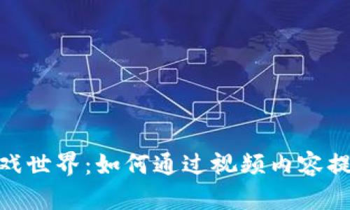 探索加密货币游戏世界：如何通过视频内容提升您的游戏体验