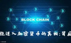 揭开机构拒绝进入加密货币的真相：背后的原因