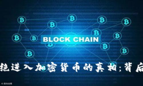 揭开机构拒绝进入加密货币的真相：背后的原因分析