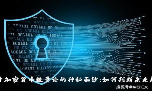 揭开加密货币数量论的神秘面纱：如何判断未来趋势