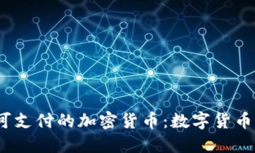 探索2023年可支付的加密货币：数字货币让生活更便利