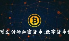 探索2023年可支付的加密货币：数字货币让生活更