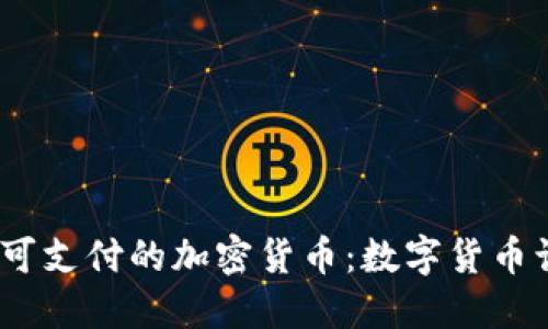 探索2023年可支付的加密货币：数字货币让生活更便利
