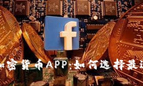 全面了解中国的加密货币APP：如何选择最适合你的投资工具