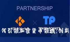 渣打银行如何引领加密货币领域：创新与挑战并