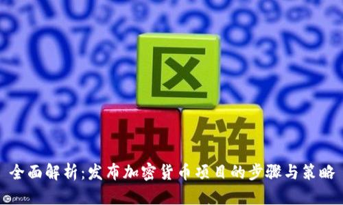 全面解析：发布加密货币项目的步骤与策略
