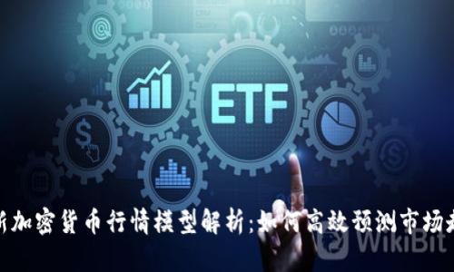 最新加密货币行情模型解析：如何高效预测市场走势