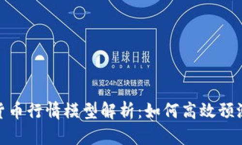 最新加密货币行情模型解析：如何高效预测市场走势