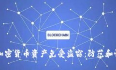 如何保护您的加密货币资产免受盗窃：防范和恢