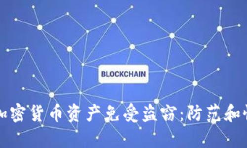 如何保护您的加密货币资产免受盗窃：防范和恢复的实用指南