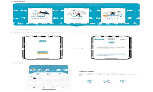   华尔街如何驾驭加密货币科技：重塑金融未来的创新之路 / 

 guanjianci 华尔街, 加密货币, 科技创新, 金融市场, 投资策略 /guanjianci 

引言
近年来，加密货币的崛起犹如一场金融领域的超级风暴，席卷了无数投资者的心。尤其是在华尔街，这种新鲜事物不仅是投资者关注的热点，更是金融科技的前沿挑战。在这片金融之地，许多人都在思考：加密货币究竟会如何塑造未来的金融市场？它是机遇，还是挑战？

华尔街与加密货币：初识碰撞
说到华尔街，我们常常会想到繁忙的交易大厅、穿着西装的金融精英和飞速变换的股市行情。然而，随着比特币和其他加密货币的兴起，这里似乎进入了一个全新的时代。华尔街的投资者们，从最初的质疑到现在的逐步接受，无不展现着对加密货币领域的渴望与信心。

当你走进某个华尔街的证券公司，你会发现关于加密货币的讨论已经成为日常的一部分。许多传统金融机构纷纷开始布局这个新兴的市场：例如，摩根大通推出了自己的加密货币；而高盛也开始探索数字货币的投资机会。此时此刻，加密货币不再是小众的玩法，而开始向主流金融市场的核心靠拢。

加密货币科技的崛起
加密货币之所以能够引起如此大的关注，离不开其背后的科技支撑——区块链。简单来说，区块链是一种去中心化的分布式数据库技术，这项技术使得交易过程透明且难以篡改。每一笔交易都被记录在区块链上，所有参与者都能看到，最大程度地提升了信任度。

想象一下，如果传统金融市场也能如区块链一般透明，风险将大大降低。华尔街的金融专家们对此也抱有极大的期待。他们开始意识到，将区块链技术与投资市场结合，可能会带来效率的提升和成本的降低。比如以往需要数小时才能完成的交易，如今可能在几分钟内就能搞定。这种迅捷的反应能力，无疑将给投资者带来更大的信心。

投资策略的转变
伴随着加密货币的普及，华尔街的投资策略也在悄然发生变化。过去，投资者通常会关注股票、债券等传统资产。而今，加密货币和数字资产开始逐步融入到投资组合中。许多金融顾问开始建议客户将一定比例的资产配置到加密货币中，以此来对冲通货膨胀和经济不稳定带来的风险。

例如，在通货膨胀加剧的背景下，比特币被视为“数字黄金”，成为投资者的避风港。一些大型对冲基金甚至将比特币视为一种“另类投资”，试图通过加密货币捕捉更多的市场机遇。与此同时，诸如以太坊、Ripple等多种加密货币也逐渐进入了投资者的视野，大家都在探讨它们可能带来的潜在回报。

道德与监管的挑战
尽管加密货币带来了诸多机遇，但华尔街也面临着不少挑战。随着市场的不断扩大，监管问题不可避免地浮出水面。很多国家的政府对于加密货币的态度各异，有些地方欢迎这种新的货币形式，认为它是金融创新的必然产物；而另一些地方则表示警惕，认为这可能会助长洗钱和金融欺诈等非法行为。

在华尔街，监管者们正在努力制定规则，以确保市场的健康发展。面对新兴技术的不断涌现，如何平衡创新与监管之间的矛盾，成为了摆在金融监管部门面前的一道难题。

未来的展望
尽管面临种种挑战，但对于华尔街来说，加密货币科技的未来仍然充满希望。越来越多的金融机构意识到，加密货币不仅是一种资产，更是一种新型的金融工具。未来，利用区块链技术，华尔街可能会开发出更多具创新性的金融产品，如基于区块链的智能合约、去中心化金融（DeFi）平台等。

此外，随着金融科技的发展，华尔街的参与者们也会更加注重学习如何在这个新的市场中获利。加密货币投资不仅仅是一项简单的投机行为，而是一种综合性的投资策略，涉及到市场分析、技术研究等多方面的知识。那些愿意花时间去学习和适应的投资者，无疑将在未来的市场中获得丰厚的回报。

结语
归根到底，华尔街与加密货币科技的结合，是一个充满挑战与机遇的复杂过程。在这个过程中，投资者和金融机构都将在不断探索中找到自己的位置。如果我们能够拥抱变化、适应创新，未来的金融市场必将焕发出更加璀璨的光芒。

因此，不论你是投资新手还是金融老手，理解加密货币科技并提前布局，都将是助你在未来市场中立于不败之地的关键。华尔街正在变革，加密货币作为这一变革的重要推手，正在重新定义全球金融的格局。