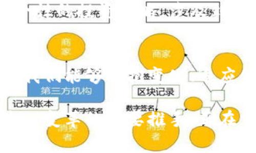   华尔街如何驾驭加密货币科技：重塑金融未来的创新之路 / 

 guanjianci 华尔街, 加密货币, 科技创新, 金融市场, 投资策略 /guanjianci 

引言
近年来，加密货币的崛起犹如一场金融领域的超级风暴，席卷了无数投资者的心。尤其是在华尔街，这种新鲜事物不仅是投资者关注的热点，更是金融科技的前沿挑战。在这片金融之地，许多人都在思考：加密货币究竟会如何塑造未来的金融市场？它是机遇，还是挑战？

华尔街与加密货币：初识碰撞
说到华尔街，我们常常会想到繁忙的交易大厅、穿着西装的金融精英和飞速变换的股市行情。然而，随着比特币和其他加密货币的兴起，这里似乎进入了一个全新的时代。华尔街的投资者们，从最初的质疑到现在的逐步接受，无不展现着对加密货币领域的渴望与信心。

当你走进某个华尔街的证券公司，你会发现关于加密货币的讨论已经成为日常的一部分。许多传统金融机构纷纷开始布局这个新兴的市场：例如，摩根大通推出了自己的加密货币；而高盛也开始探索数字货币的投资机会。此时此刻，加密货币不再是小众的玩法，而开始向主流金融市场的核心靠拢。

加密货币科技的崛起
加密货币之所以能够引起如此大的关注，离不开其背后的科技支撑——区块链。简单来说，区块链是一种去中心化的分布式数据库技术，这项技术使得交易过程透明且难以篡改。每一笔交易都被记录在区块链上，所有参与者都能看到，最大程度地提升了信任度。

想象一下，如果传统金融市场也能如区块链一般透明，风险将大大降低。华尔街的金融专家们对此也抱有极大的期待。他们开始意识到，将区块链技术与投资市场结合，可能会带来效率的提升和成本的降低。比如以往需要数小时才能完成的交易，如今可能在几分钟内就能搞定。这种迅捷的反应能力，无疑将给投资者带来更大的信心。

投资策略的转变
伴随着加密货币的普及，华尔街的投资策略也在悄然发生变化。过去，投资者通常会关注股票、债券等传统资产。而今，加密货币和数字资产开始逐步融入到投资组合中。许多金融顾问开始建议客户将一定比例的资产配置到加密货币中，以此来对冲通货膨胀和经济不稳定带来的风险。

例如，在通货膨胀加剧的背景下，比特币被视为“数字黄金”，成为投资者的避风港。一些大型对冲基金甚至将比特币视为一种“另类投资”，试图通过加密货币捕捉更多的市场机遇。与此同时，诸如以太坊、Ripple等多种加密货币也逐渐进入了投资者的视野，大家都在探讨它们可能带来的潜在回报。

道德与监管的挑战
尽管加密货币带来了诸多机遇，但华尔街也面临着不少挑战。随着市场的不断扩大，监管问题不可避免地浮出水面。很多国家的政府对于加密货币的态度各异，有些地方欢迎这种新的货币形式，认为它是金融创新的必然产物；而另一些地方则表示警惕，认为这可能会助长洗钱和金融欺诈等非法行为。

在华尔街，监管者们正在努力制定规则，以确保市场的健康发展。面对新兴技术的不断涌现，如何平衡创新与监管之间的矛盾，成为了摆在金融监管部门面前的一道难题。

未来的展望
尽管面临种种挑战，但对于华尔街来说，加密货币科技的未来仍然充满希望。越来越多的金融机构意识到，加密货币不仅是一种资产，更是一种新型的金融工具。未来，利用区块链技术，华尔街可能会开发出更多具创新性的金融产品，如基于区块链的智能合约、去中心化金融（DeFi）平台等。

此外，随着金融科技的发展，华尔街的参与者们也会更加注重学习如何在这个新的市场中获利。加密货币投资不仅仅是一项简单的投机行为，而是一种综合性的投资策略，涉及到市场分析、技术研究等多方面的知识。那些愿意花时间去学习和适应的投资者，无疑将在未来的市场中获得丰厚的回报。

结语
归根到底，华尔街与加密货币科技的结合，是一个充满挑战与机遇的复杂过程。在这个过程中，投资者和金融机构都将在不断探索中找到自己的位置。如果我们能够拥抱变化、适应创新，未来的金融市场必将焕发出更加璀璨的光芒。

因此，不论你是投资新手还是金融老手，理解加密货币科技并提前布局，都将是助你在未来市场中立于不败之地的关键。华尔街正在变革，加密货币作为这一变革的重要推手，正在重新定义全球金融的格局。
