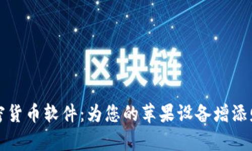 掌握加密货币软件：为您的苹果设备增添财富之路