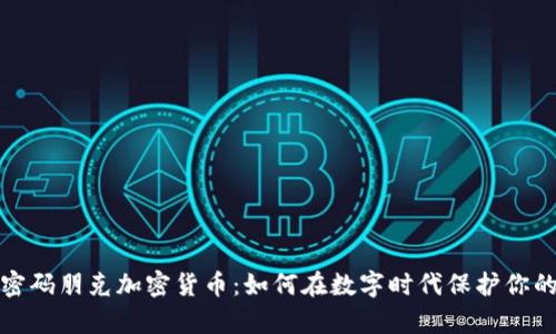 揭秘密码朋克加密货币：如何在数字时代保护你的财富
