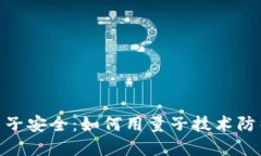 加密货币与量子安全：如何用量子技术防御未来