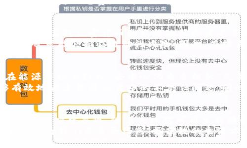 baioti如何利用能源行业的创新推动加密货币的未来/baioti  
能源, 加密货币, 创新, 可再生能源, 区块链/guanjianci  

引言：能源与加密货币的交汇  
在过去几年里，能源行业与加密货币的交集逐渐成为一个热门话题。想象一下，您每天使用的小小电子设备，背后可能是一整套庞大的能源体系在支撑。而加密货币，这一看似虚无缥缈的数字货币，其实和能源有着微妙的联系。我们这篇文章将深入探讨这两者的关系，以及如何通过创新来推动加密货币的未来。  

能源的需求与加密货币挖矿的成本  
我们首先得懂一个基本概念，那就是挖矿。这是加密货币生成的过程，也是保证网络安全的关键。通俗说，挖矿就是用计算机解决复杂的数学问题，而这个过程需要大量的计算能力。可想而知，因此消耗的电力也非常惊人！  
以比特币为例，它的挖矿算法设计得相对复杂，意味着需要耗费大量能源。据说，整个比特币网络的电力消耗甚至能与一些小国家相比。为了满足不断增长的能量需求，许多矿工开始寻求廉价的能源来源，包括水力、风能和太阳能等可再生能源。这一现象不仅推动了可再生能源的发展，也促进了能源效率的提升。  

绿色矿业的崛起与未来的可持续性  
当前，越来越多的加密货币矿工意识到，依赖化石燃料进行挖矿并不是长久之计。因此，所谓“绿色矿业”理念应运而生，许多矿场开始使用可再生能源，旨在降低他们的碳足迹。水电、风电等成为绿色矿业的热门选择，这不仅减少了对环境的压力，也为矿工们提供了更加稳定和可预见的能源成本。  
一方面，这种转变反映了对更可持续发展的追求，另一方面，它也给加密货币社区带来了正面的形象。毕竟，在全球关注气候变化及可持续发展的今天，能够展示出自己环保的一面，无疑是加密货币获得认可的一种方式。  

区块链技术的能源管理应用  
除了挖矿自身的能源需求外，区块链技术在能源管理上也显示出了其强大的潜力。想象一下，如果电力供应能够通过区块链技术进行智能调度，那么如何能源使用、减少浪费将不再只是理论上的美好愿景。区块链的去中心化特点使得各个参与者在网络中能够更高效、透明地进行交易，这对能源管理具有巨大意义。  
例如，在一个社区内，居民们可以通过区块链平台共享多余的电力，或是直接从太阳能发电的小型设备中购买绿色电力。这种方式不仅能降低消费者的电费，还可以让生产者获得经济收益，从而形成一个良性的循环。通过这样的创新应用，区块链能够为未来能源市场的互动模式带来变革。  

投资能源创新与加密货币的潜在风险  
当然，投资于能源与加密货币的结合并非没有风险。由于加密货币市场的不确定性，许多潜在投资者可能面临价格波动带来的压力。此外，全球各国对加密货币的监管政策参差不齐，也让整个市场变得扑朔迷离。在美国，加密货币的法律地位尚不明确，很多投资者面临的不是技术或市场风险，而是法律风险。  
与此同时，能源市场本身的波动性也不能忽视。新能源项目得到资金支持的同时，如果市场需求下降或者供需失衡，那么提前规划和投资的项目可能会面临流动性风险。因此，在投身于这片新兴的交叉领域时，进行充分的市场研究和风险评估显得尤为重要。  

未来的展望：能源与加密结合的创新模式  
展望未来，能源与加密货币之间的结合将会呈现更多创新模式，带来无法估量的经济与社会效益。一种可能的趋势是“智能合约”的应用，在能源市场上引入“去中心化自主组织”元素，因此矿工、投资者、消费者都可以在确定的规则下，自主选择合适的能源交易模式。  
例如，一个社区中，大家可通过智能合约在电力使用高峰期相互借电，降低整体的能源成本。在这种交易模式下，区块链的公开透明性能够有效地减少能源交易中的不信任问题，同时还可以减少对中央权威机构的依赖。由此可见，能源行业对加密货币的融合是一个值得关注的重点。  

结论：拥抱变化，迎接机遇  
归根结底，能源和加密货币的结合并不是一条简单的道路。它需要技术创新、政策引导，更需市场的共同努力。正如那句老话，有时候机遇总是在困难中显现。随着全球对可再生能源的重视加深，以及区块链技术的不断成熟，相信在不久的将来，我们会看到一个更加绿色、可持续的加密货币生态系统。  
无论是在挖矿技术的不断升级，还是在能源管理的智能化应用，未来将充满无限可能。希望在这样的未来社会中，能源和加密货币的完美结合能为我们带来更绿色、更高效的生活方式。总之，抱持着开放的心态，积极拥抱这样的变化，才是我们值得向前迈出的一步。