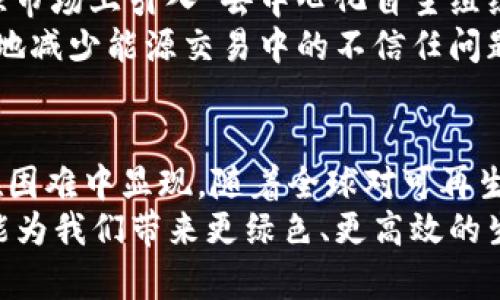 baioti如何利用能源行业的创新推动加密货币的未来/baioti  
能源, 加密货币, 创新, 可再生能源, 区块链/guanjianci  

引言：能源与加密货币的交汇  
在过去几年里，能源行业与加密货币的交集逐渐成为一个热门话题。想象一下，您每天使用的小小电子设备，背后可能是一整套庞大的能源体系在支撑。而加密货币，这一看似虚无缥缈的数字货币，其实和能源有着微妙的联系。我们这篇文章将深入探讨这两者的关系，以及如何通过创新来推动加密货币的未来。  

能源的需求与加密货币挖矿的成本  
我们首先得懂一个基本概念，那就是挖矿。这是加密货币生成的过程，也是保证网络安全的关键。通俗说，挖矿就是用计算机解决复杂的数学问题，而这个过程需要大量的计算能力。可想而知，因此消耗的电力也非常惊人！  
以比特币为例，它的挖矿算法设计得相对复杂，意味着需要耗费大量能源。据说，整个比特币网络的电力消耗甚至能与一些小国家相比。为了满足不断增长的能量需求，许多矿工开始寻求廉价的能源来源，包括水力、风能和太阳能等可再生能源。这一现象不仅推动了可再生能源的发展，也促进了能源效率的提升。  

绿色矿业的崛起与未来的可持续性  
当前，越来越多的加密货币矿工意识到，依赖化石燃料进行挖矿并不是长久之计。因此，所谓“绿色矿业”理念应运而生，许多矿场开始使用可再生能源，旨在降低他们的碳足迹。水电、风电等成为绿色矿业的热门选择，这不仅减少了对环境的压力，也为矿工们提供了更加稳定和可预见的能源成本。  
一方面，这种转变反映了对更可持续发展的追求，另一方面，它也给加密货币社区带来了正面的形象。毕竟，在全球关注气候变化及可持续发展的今天，能够展示出自己环保的一面，无疑是加密货币获得认可的一种方式。  

区块链技术的能源管理应用  
除了挖矿自身的能源需求外，区块链技术在能源管理上也显示出了其强大的潜力。想象一下，如果电力供应能够通过区块链技术进行智能调度，那么如何能源使用、减少浪费将不再只是理论上的美好愿景。区块链的去中心化特点使得各个参与者在网络中能够更高效、透明地进行交易，这对能源管理具有巨大意义。  
例如，在一个社区内，居民们可以通过区块链平台共享多余的电力，或是直接从太阳能发电的小型设备中购买绿色电力。这种方式不仅能降低消费者的电费，还可以让生产者获得经济收益，从而形成一个良性的循环。通过这样的创新应用，区块链能够为未来能源市场的互动模式带来变革。  

投资能源创新与加密货币的潜在风险  
当然，投资于能源与加密货币的结合并非没有风险。由于加密货币市场的不确定性，许多潜在投资者可能面临价格波动带来的压力。此外，全球各国对加密货币的监管政策参差不齐，也让整个市场变得扑朔迷离。在美国，加密货币的法律地位尚不明确，很多投资者面临的不是技术或市场风险，而是法律风险。  
与此同时，能源市场本身的波动性也不能忽视。新能源项目得到资金支持的同时，如果市场需求下降或者供需失衡，那么提前规划和投资的项目可能会面临流动性风险。因此，在投身于这片新兴的交叉领域时，进行充分的市场研究和风险评估显得尤为重要。  

未来的展望：能源与加密结合的创新模式  
展望未来，能源与加密货币之间的结合将会呈现更多创新模式，带来无法估量的经济与社会效益。一种可能的趋势是“智能合约”的应用，在能源市场上引入“去中心化自主组织”元素，因此矿工、投资者、消费者都可以在确定的规则下，自主选择合适的能源交易模式。  
例如，一个社区中，大家可通过智能合约在电力使用高峰期相互借电，降低整体的能源成本。在这种交易模式下，区块链的公开透明性能够有效地减少能源交易中的不信任问题，同时还可以减少对中央权威机构的依赖。由此可见，能源行业对加密货币的融合是一个值得关注的重点。  

结论：拥抱变化，迎接机遇  
归根结底，能源和加密货币的结合并不是一条简单的道路。它需要技术创新、政策引导，更需市场的共同努力。正如那句老话，有时候机遇总是在困难中显现。随着全球对可再生能源的重视加深，以及区块链技术的不断成熟，相信在不久的将来，我们会看到一个更加绿色、可持续的加密货币生态系统。  
无论是在挖矿技术的不断升级，还是在能源管理的智能化应用，未来将充满无限可能。希望在这样的未来社会中，能源和加密货币的完美结合能为我们带来更绿色、更高效的生活方式。总之，抱持着开放的心态，积极拥抱这样的变化，才是我们值得向前迈出的一步。