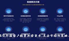 如何吸引外国客户投资加密货币：直击市场的策