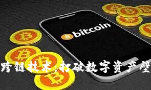 探索加密货币跨链技术：打破数字资产壁垒的未来之路