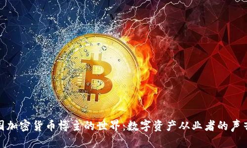 探索中国加密货币博主的世界：数字资产从业者的声音与趋势
