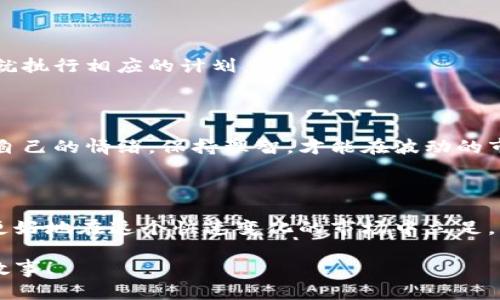 加密货币收益：如何挖掘潜力，实现财富自由

加密货币, 投资策略, 财富管理, 收益分析, 风险控制/guanjianci

引言：加密货币的崛起

随着区块链技术的发展，加密货币已经从一种新兴的资产类别演变为许多投资者的投资主流。特别是在过去几年，令人眼花缭乱的收益让成千上万的人投入了这个市场。不过，在这股热潮中，如何有效地获取加密货币的收益，成为了一个热门话题。

加密货币的基本概念

在深入分析加密货币收益之前，首先需要对加密货币有一个清晰的认识。简单来说，加密货币是一种基于区块链技术的数字货币，它的出现和流通都依赖于去中心化的机制。这种货币的特点如何呢？其最显著的就是去中心化和不可篡改性。举个例子，比特币就是第一个成功的加密货币，它诞生于2009年，提供了一种无需中央银行或金融机构的交易方式。

何为加密货币收益？

加密货币收益通常指投资者通过购买和持有数字货币所获得的利润。这种收益主要来源于两个方面：价格上涨和交易所得。也就是说，当你以较低的价格购买加密货币，等待价格上涨后再出售，就能获得收益。同时，参与各种交易、质押（staking）和流动性挖矿（liquidity mining）等方式也能获得额外收益。

探索收益潜力的不同方法

为了在加密货币市场中实现优势，投资者需要掌握一些有效的策略。从基本的买卖交易到复杂的金融衍生品，每一种方法都有其独特的收益潜力。

h41. 长期持有（HODL）/h4

长期持有是一种经典而简单的投资策略。简单来说，你以某个价格买入加密货币，然后选择不动，等它的价值在将来的某个时间上涨。这个策略的成功依赖于市场长期向好的趋势。如果你相信比特币和其他主流加密货币的未来，这种方式非常值得考虑。

h42. 日内交易（Day Trading）/h4

如果你喜欢快速的市场交易，日内交易可能更适合你。这个策略是通过一天内频繁的买入和卖出加密货币来获取短期收益。它需要你有足够的市场知识和技术分析能力，同时也要时刻关注市场动态，时机掌握非常重要。

h43. 质押收益（Staking Rewards）/h4

质押是一个相对新的概念，允许持有者将其加密货币存放在特定的区块链网络上，以促进网络的安全与稳定。作为回报，持有者可以获得额外的代币作为收益。这种方式对于那些希望长期持有并获得稳定收益的投资者非常有吸引力。

h44. 流动性挖矿（Liquidity Mining）/h4

流动性挖矿是通过为去中心化金融（DeFi）平台提供流动性来获取收益的方式。用户将其代币存入流动性池中，作为交换，他们会获得一定的利息和平台代币的奖励。然而，这种方式也伴随着一定的风险，在决定参与之前，务必了解流动性池可能面临的无常损失。

控制风险，稳步前行

虽然加密货币市场存在着巨大的收益潜力，但同样也充满了不确定性和风险。因此，合理地控制风险是成功投资的关键。以下是一些有效的风险控制策略：

h41. 多样化投资组合/h4

不要把所有的资金都投入到单一的加密货币上。通过构建一个多样化的投资组合，可以有效分散风险。投资不同的项目和代币，可以在某一部分表现不佳时，另一些获利，保障整体收益。

h42. 定期评估与调整/h4

对于加密货币投资来说，定期评估和调整投资组合也是非常必要的。市场环境瞬息万变，要时刻关注项目的发展、市场趋势等因素，以便及时做出调整，这样才能把握收益的最佳时机。

h43. 设置止损和止盈点/h4

设置合理的止损和止盈点可以帮助你在市场波动时减少损失，锁定收益。比如，你可以在每次交易前设定好能够接受的最大损失和期望的收益目标，一旦达到就执行相应的计划。

心理因素在投资中的作用

很多时候，投资者的心理状态比市场的技术分析更能影响投资的成败。恐惧和贪婪是加密货币投资中最常见的情绪，而这两者都可以导致冲动决策。学会控制自己的情绪，保持理智，才能在波动的市场中稳住心态，获取更好的收益。

总结：加密货币的未来收益之路

总的来说，加密货币市场充满机会与挑战，如何实现收益，关键在于策略和心理。通过深入了解市场动态、掌握不同的投资策略和有效的风险控制手段，你就能更好地在这个快速变化的市场中立足。虽然加密货币投资并非适合所有人，但对于那些愿意研究、学习和适应的人来说，它无疑为财富自由打开了新的大门。

永远记住，无论你在加密货币市场中走到哪里，只有按自己的节奏，保持理智与耐心，才能真正成为这场财富盛宴的赢家。希望你能掘金成功，分享更多的收益故事！