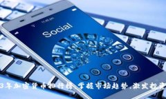 2023年加密货币排行榜：掌握市场趋势，激发投资