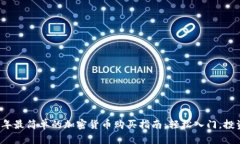 2023年最简单的加密货币购买指南：轻松入门，投