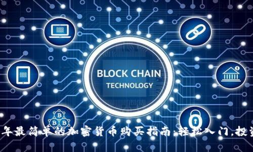 2023年最简单的加密货币购买指南：轻松入门，投资未来