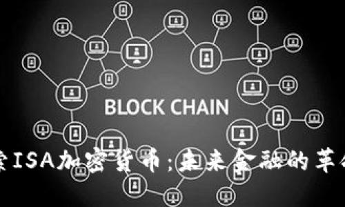深入探索ISA加密货币：未来金融的革命性力量