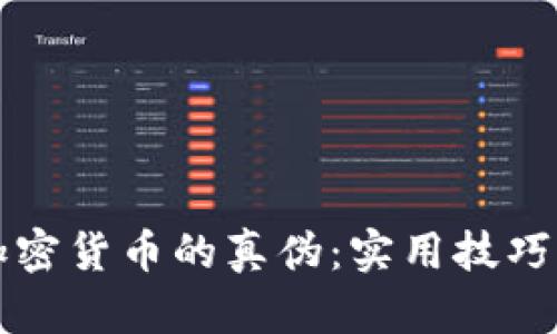 如何辨别加密货币的真伪：实用技巧与深度分析