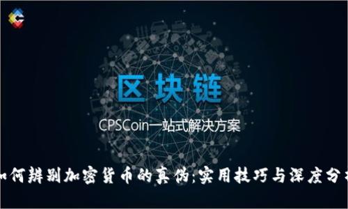 如何辨别加密货币的真伪：实用技巧与深度分析