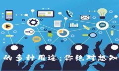 加密数字货币的多种用途：你绝对想知道的精彩