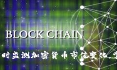 紧跟潮流：实时监测加密货币市值变化，掌握市