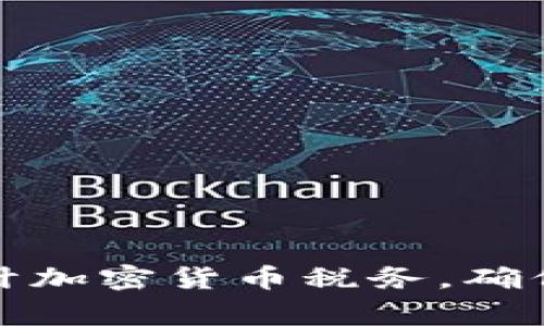 如何有效审计加密货币税务，确保合规与透明