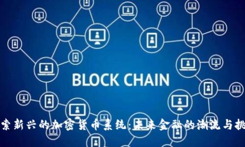 探索新兴的加密货币系统：未来金融的潮流与挑战