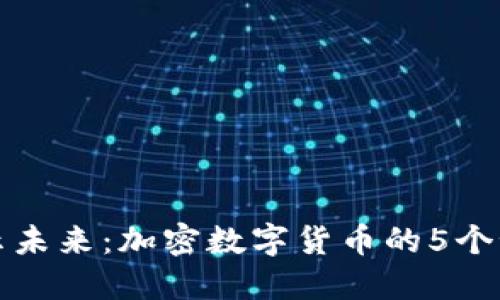 揭示未来：加密数字货币的5个预言