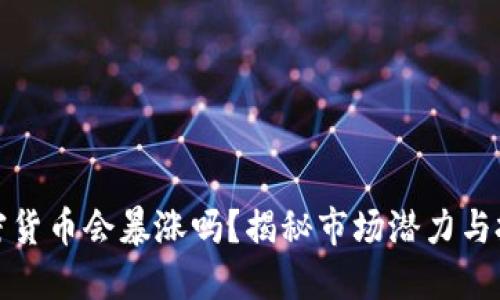 未来加密货币会暴涨吗？揭秘市场潜力与投资机会