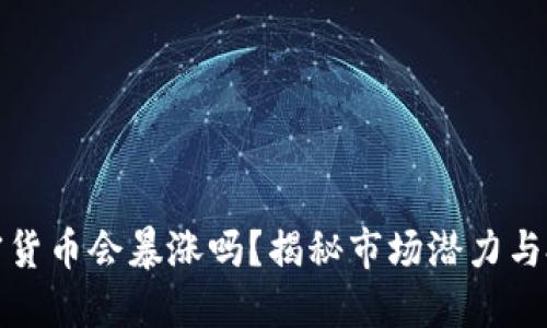 未来加密货币会暴涨吗？揭秘市场潜力与投资机会