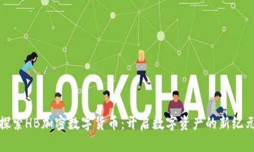 探索HB加密数字货币：开启数字资产的新纪元
