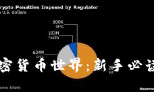 深入探索加密货币世界：新手必读的全面指南
