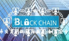 探索国内加密货币交易的现状与未来：如何安全