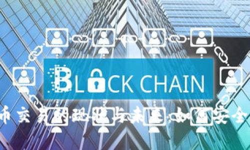 探索国内加密货币交易的现状与未来：如何安全、高效地进行投资