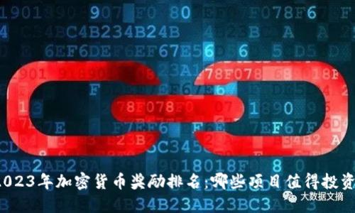 2023年加密货币奖励排名：哪些项目值得投资？