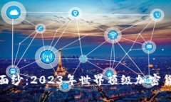 揭开神秘面纱：2023年世界顶级加密货币大揭秘