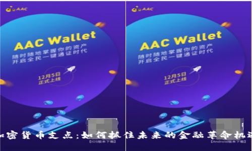 加密货币支点：如何抓住未来的金融革命机遇
