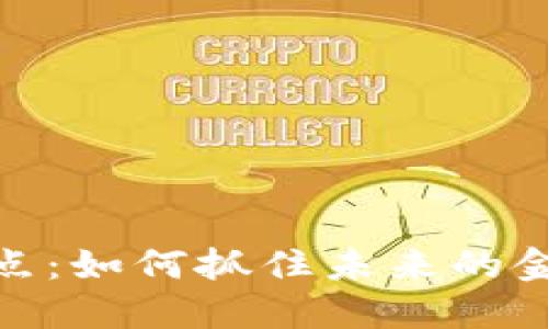 加密货币支点：如何抓住未来的金融革命机遇