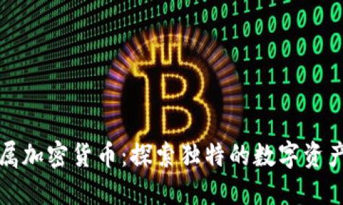 瑞士金属加密货币：探索独特的数字资产新趋势